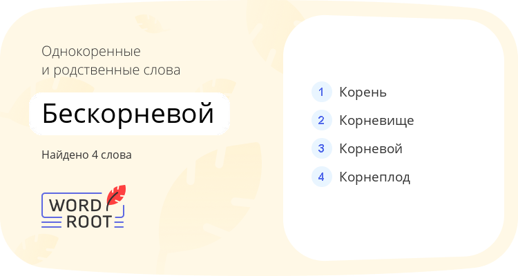 Однокоренные и родственные слова для бескорневой