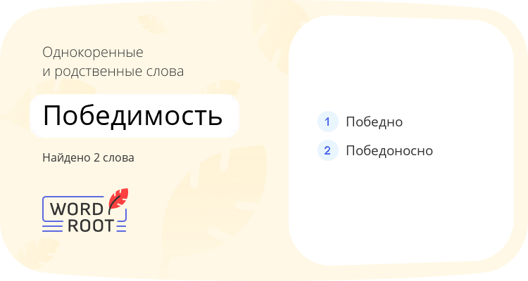 Однокоренные и родственные слова для победимость