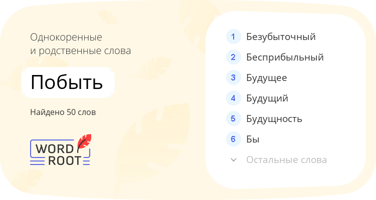 Однокоренные и родственные слова для побыть