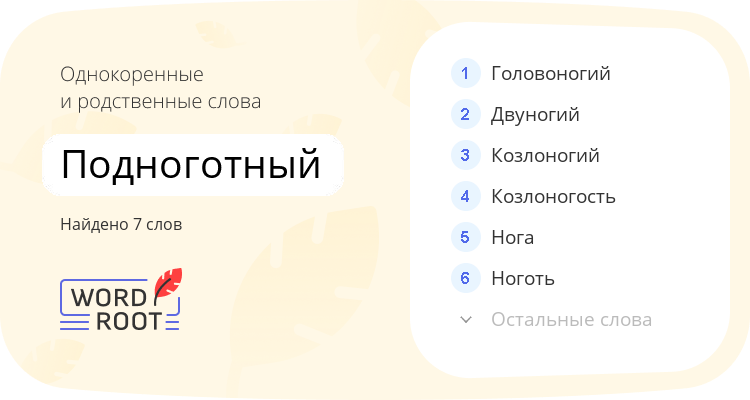 Однокоренные и родственные слова для подноготный
