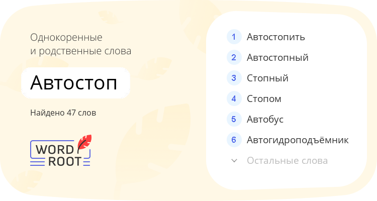 Однокоренные и родственные слова для автостоп