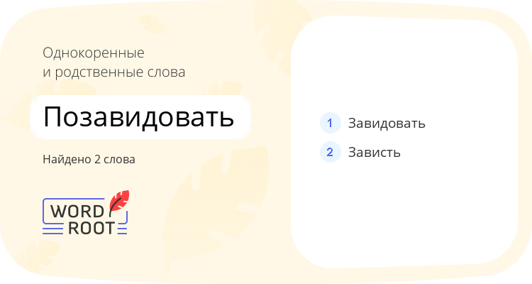 Однокоренные и родственные слова для позавидовать