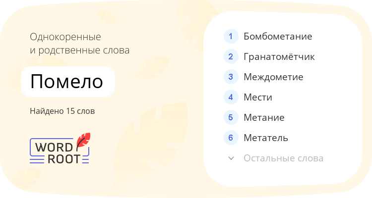 Однокоренные и родственные слова для помело