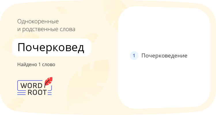 Однокоренные и родственные слова для почерковед