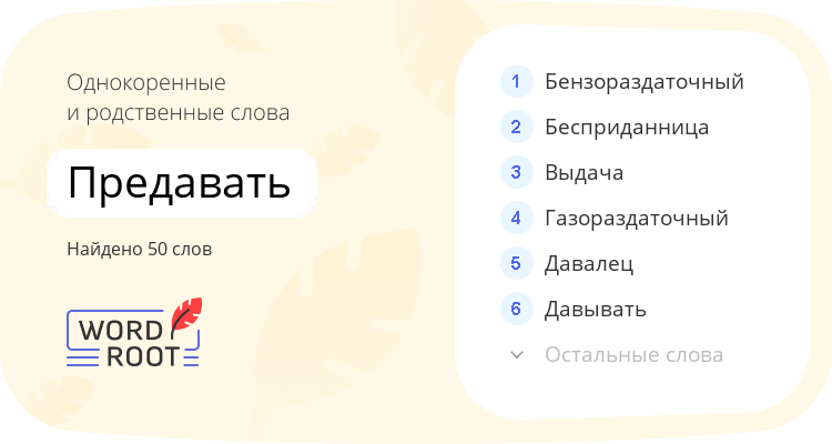 Однокоренные и родственные слова для предавать