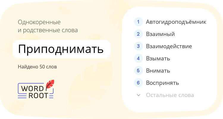 Однокоренные и родственные слова для приподнимать