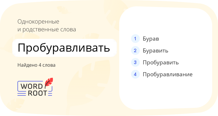 Однокоренные и родственные слова для пробуравливать