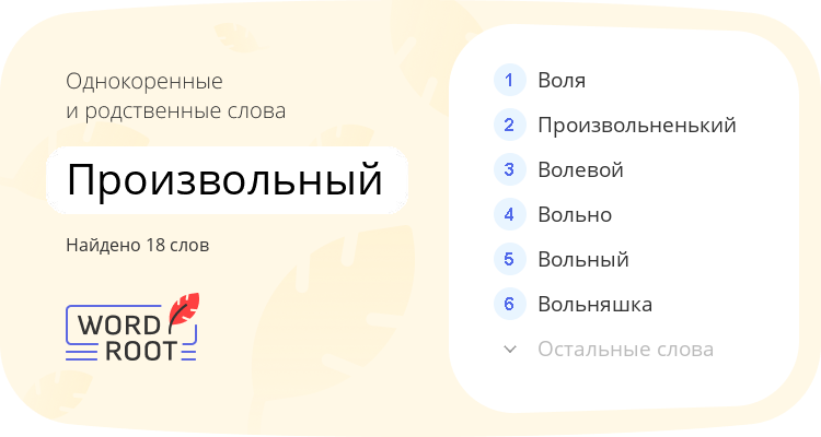 Однокоренные и родственные слова для произвольный