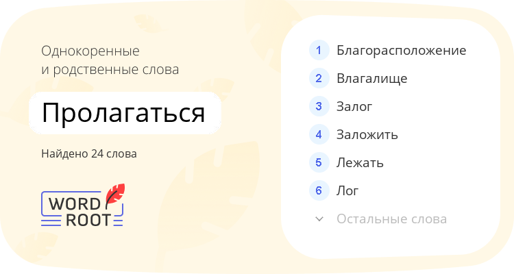 Однокоренные и родственные слова для пролагаться