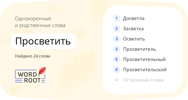 Однокоренные и родственные слова для просветить