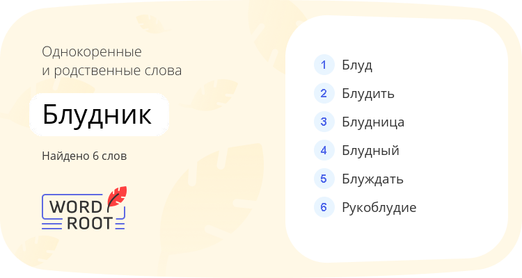Однокоренные и родственные слова для блудник