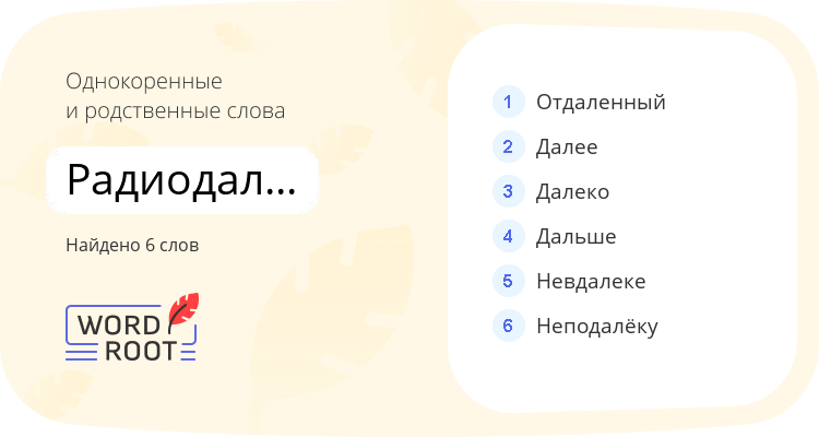 Однокоренные и родственные слова для радиодальномерный