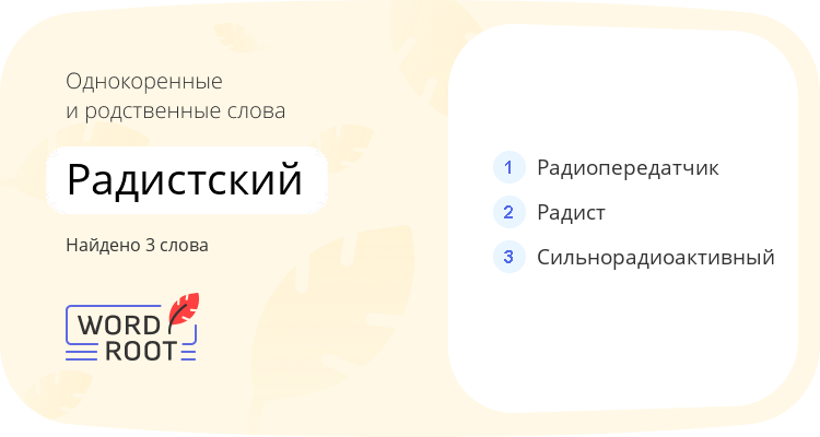 Однокоренные и родственные слова для радистский