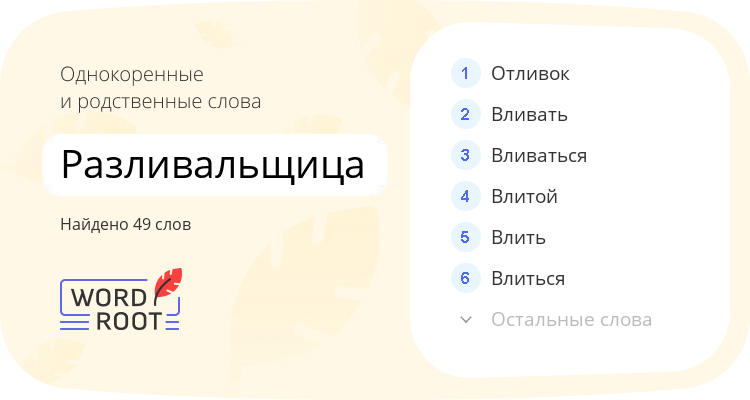 Однокоренные и родственные слова для разливальщица