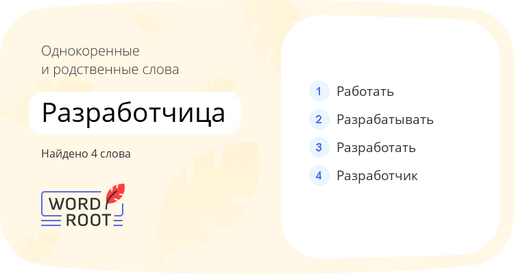 Однокоренные и родственные слова для разработчица