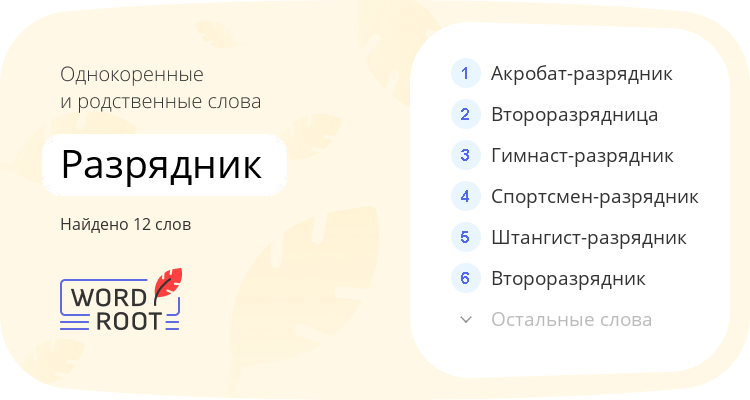 Однокоренные и родственные слова для разрядник
