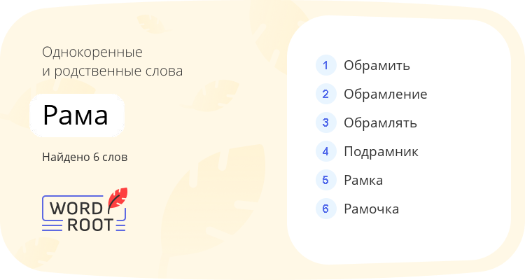 Однокоренные и родственные слова для рама
