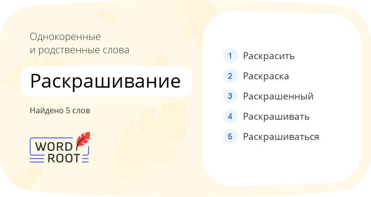 Однокоренные и родственные слова для раскрашивание