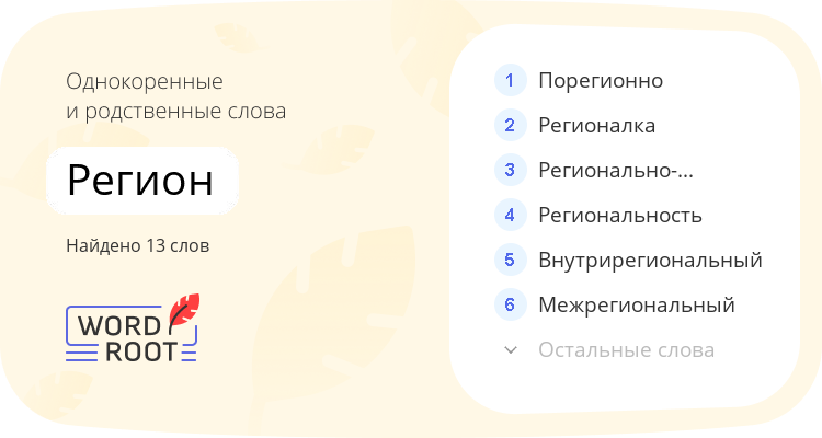 Однокоренные и родственные слова для регион