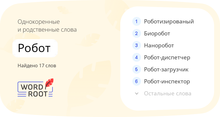 Однокоренные и родственные слова для робот