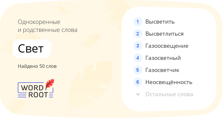Однокоренные и родственные слова для свет