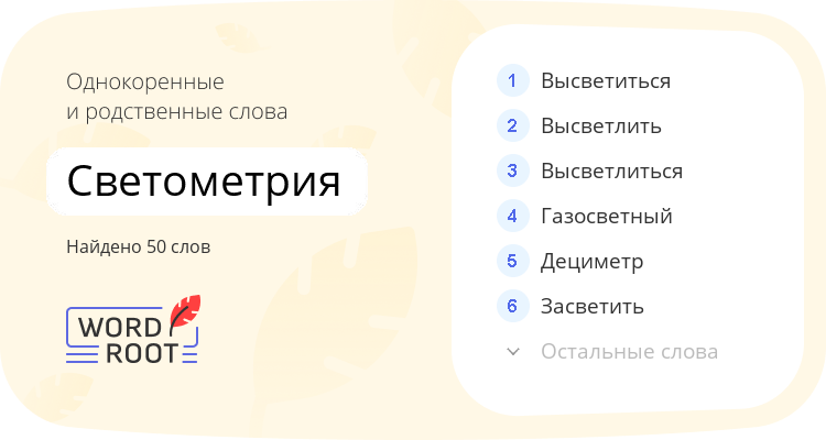 Однокоренные и родственные слова для светометрия