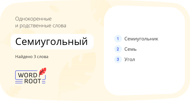 Однокоренные и родственные слова для семиугольный