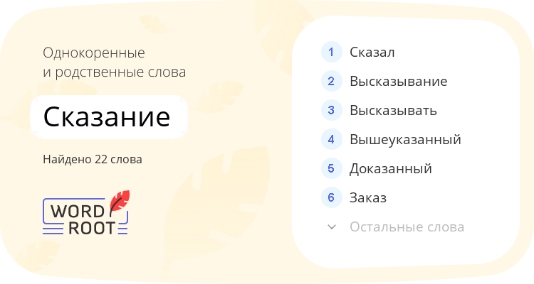 Однокоренные и родственные слова для сказание