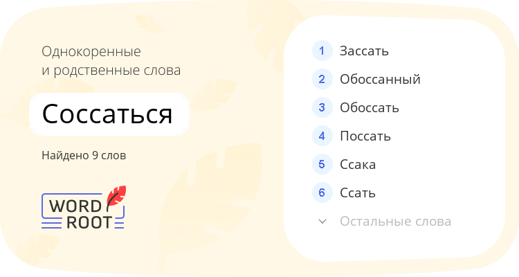 Однокоренные и родственные слова для соссаться