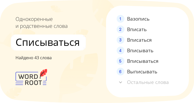 Однокоренные и родственные слова для списываться