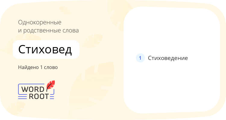 Однокоренные и родственные слова для стиховед