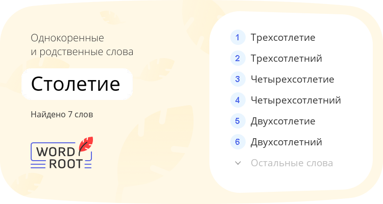 Однокоренные и родственные слова для столетие