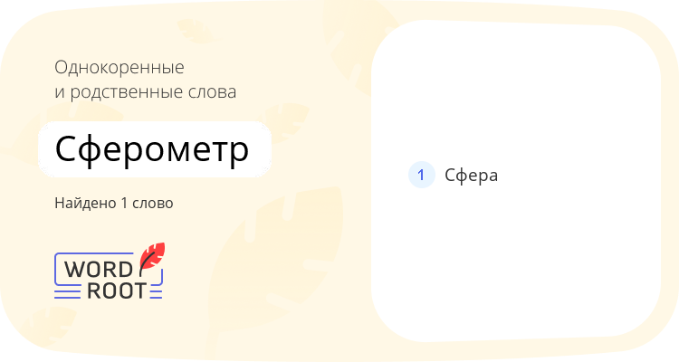 Однокоренные и родственные слова для сферометр