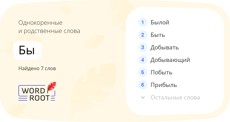 Однокоренные и родственные слова для бы