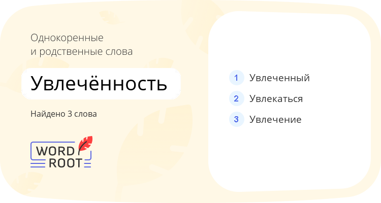 Однокоренные и родственные слова для увлечённость