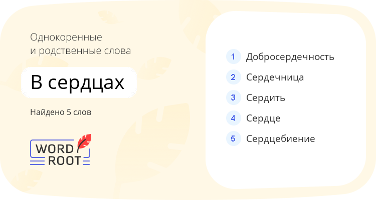 Однокоренные и родственные слова для в сердцах