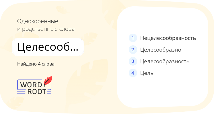 Однокоренные и родственные слова для целесообразный
