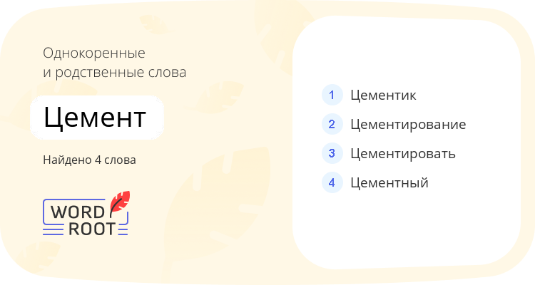 Однокоренные и родственные слова для цемент