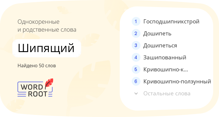 Однокоренные и родственные слова для шипящий