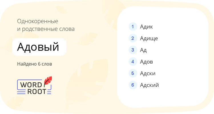 Однокоренные и родственные слова для адовый