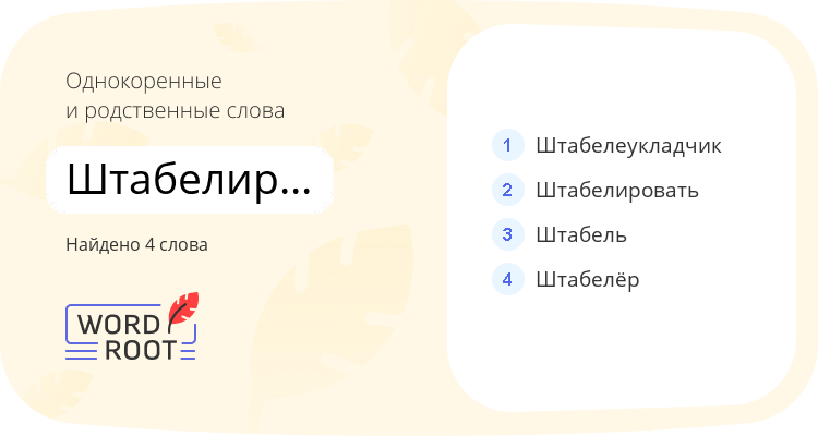 Однокоренные и родственные слова для штабелирование