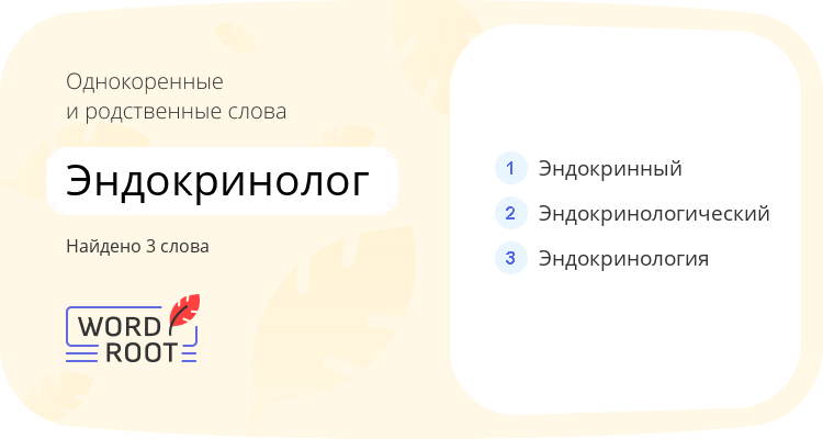Однокоренные и родственные слова для эндокринолог