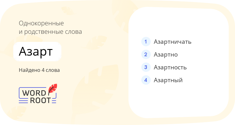 Однокоренные и родственные слова для азарт