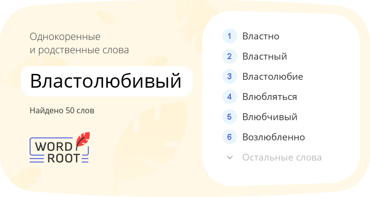 Однокоренные и родственные слова для властолюбивый