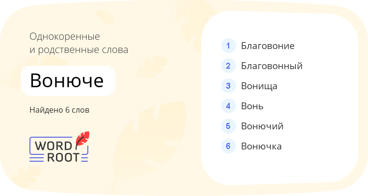 Однокоренные и родственные слова для вонюче