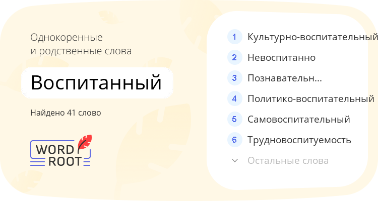 Однокоренные и родственные слова для воспитанный