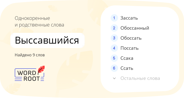 Однокоренные и родственные слова для выссавшийся