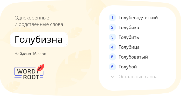 Однокоренные и родственные слова для голубизна