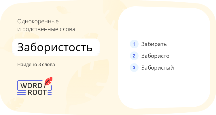Однокоренные и родственные слова для забористость