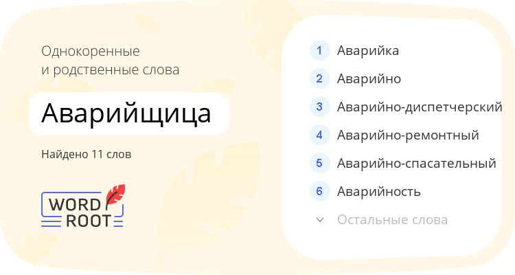 Однокоренные и родственные слова для аварийщица